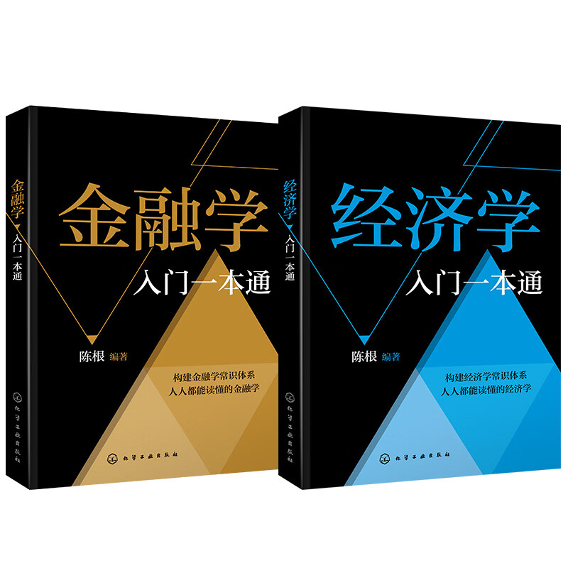 人人都能读懂的：经济学+金融学（套装2册）