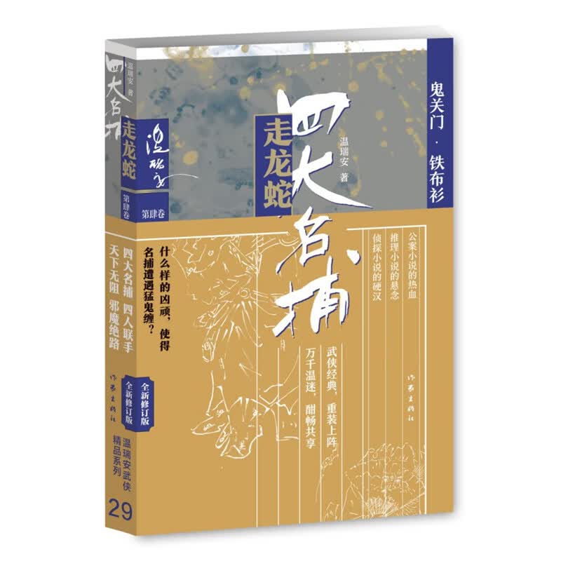 四大名捕走龙蛇4（温瑞安武侠精品29集）