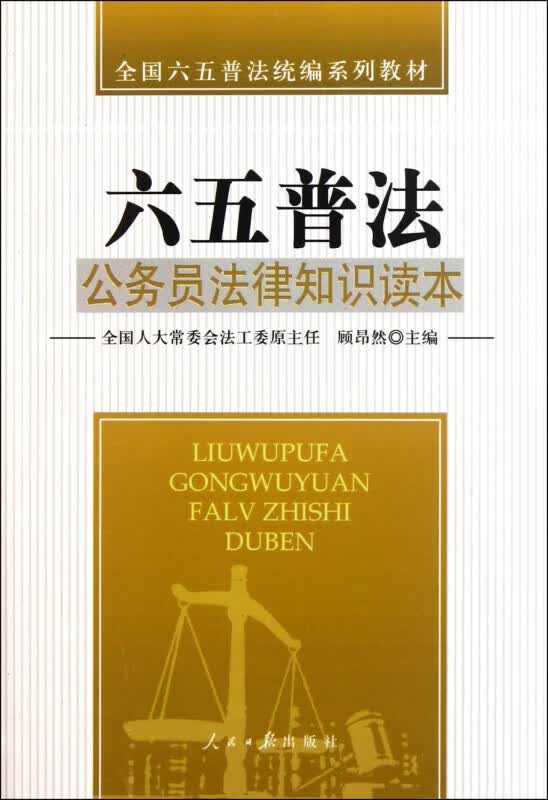 公务员法律知识读本(全国六五普法系列教材)