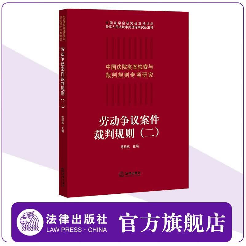 劳动争议案件裁判规则（二） 范明志主编  法律出版社官方旗舰店