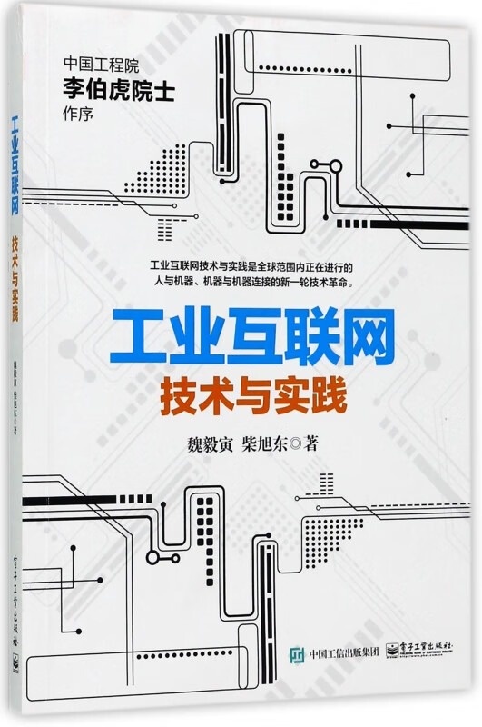 工业互联网(技术与实践)