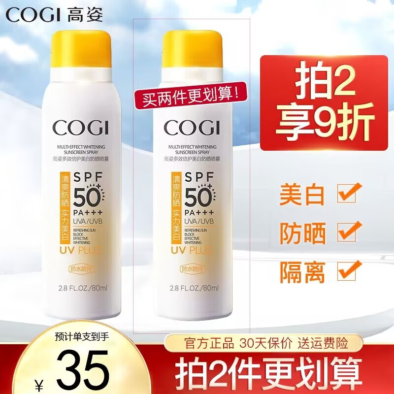 高姿（COGI）防晒喷雾男女美白防晒霜面部全身通用清爽学生户外军训 多效防晒喷雾80ml*1