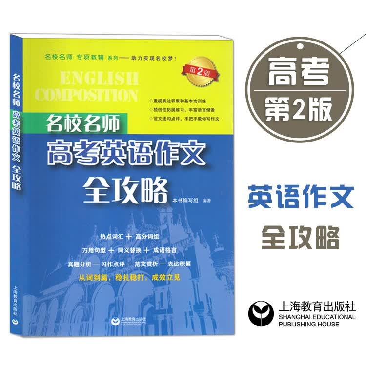 正版 名校名师高考英语作文全攻略 高中英语作文专项辅导 上海教育出版社 高中满分作文总复习 高一高二高三英语作文指导 ⑩