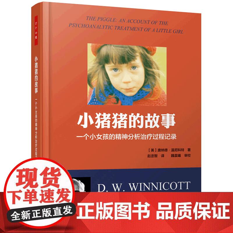 万千心理- 小猪猪的故事-一个小女孩的精神分析过程 (英)唐纳德·温尼科特(D.W.Winnico正版