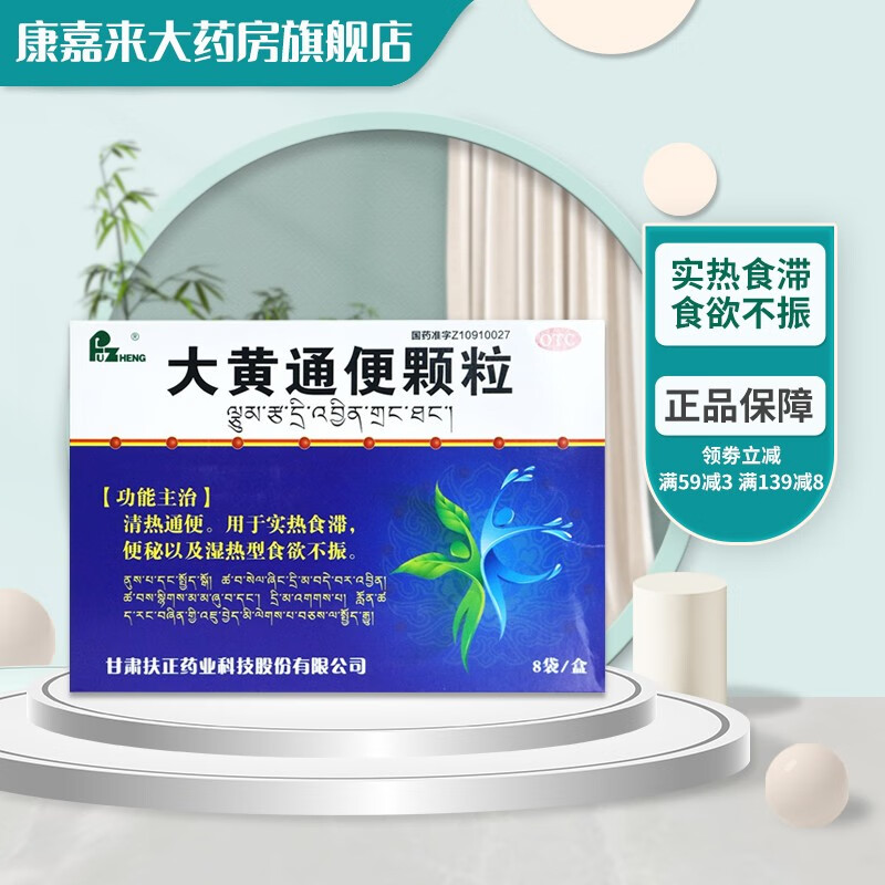 扶正 大黄通便颗粒 12g*8袋  湿热型食欲不振 清热通便 1盒装
