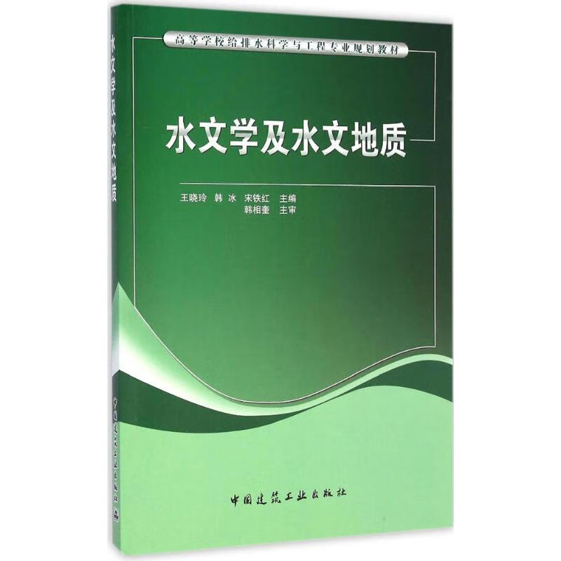 水文学及水文地质