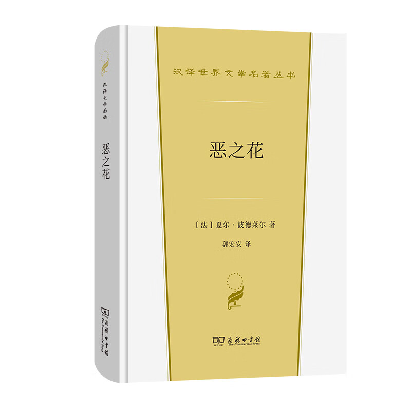恶之花/汉译世界文学名著丛书