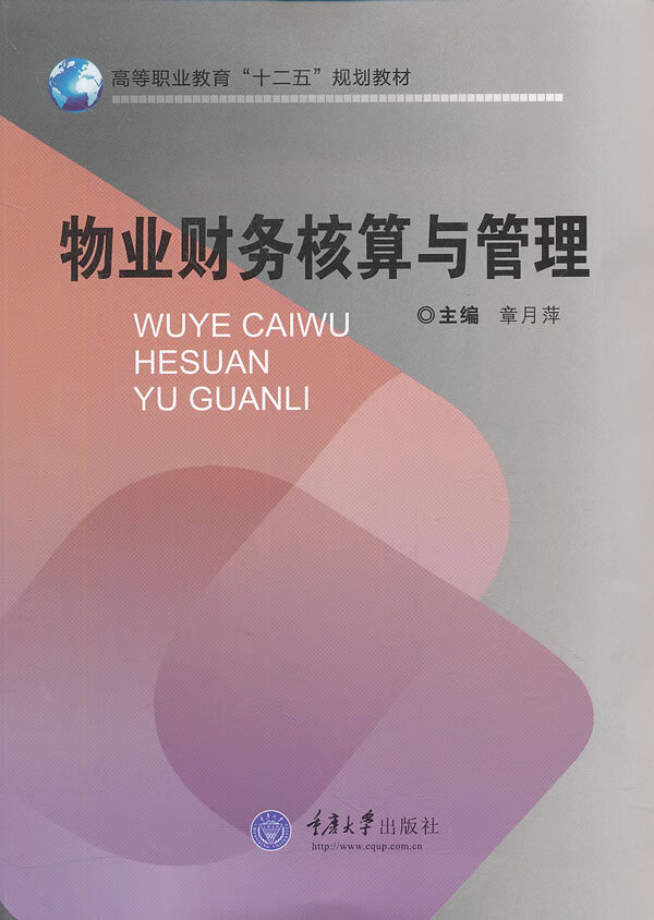 物业财务核算与管理