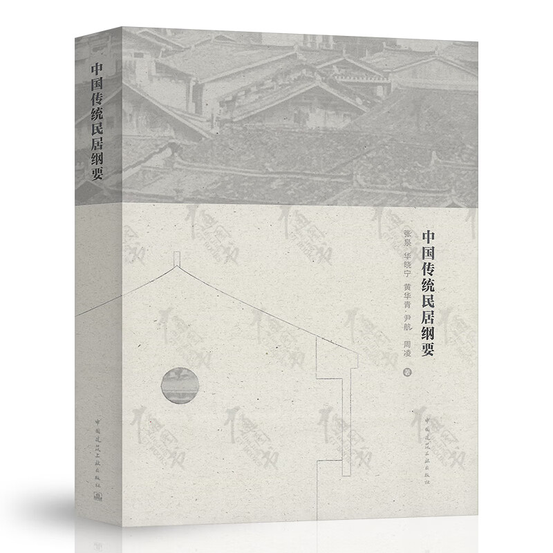 中国传统民居纲要