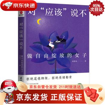 对“应该”说不——做自由绽放的女子 国际文化出版公司 9787512513587