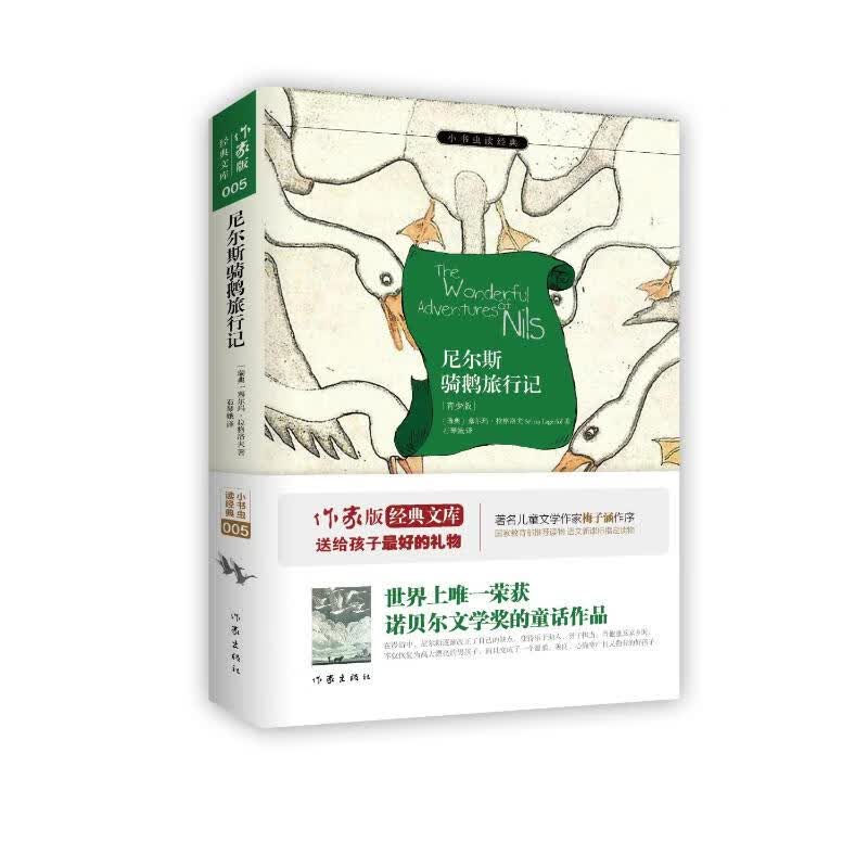 尼尔斯骑鹅旅行记(青少版)