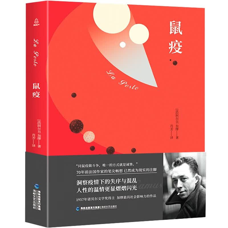 【新书包邮】鼠疫 加缪 诺贝尔奖得主加缪作品 经典外国小说名著书籍