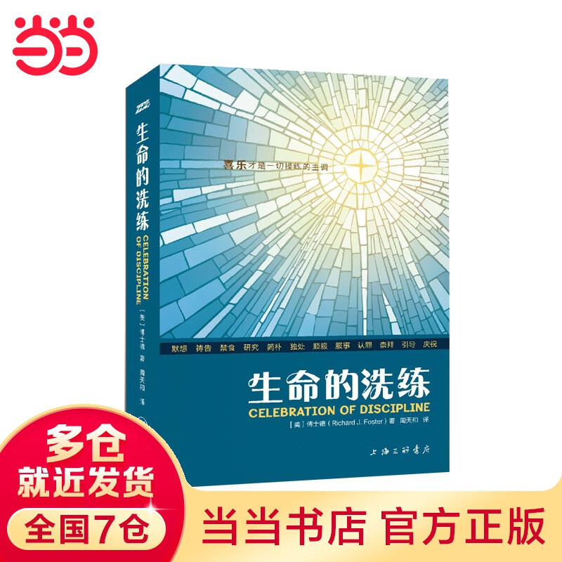 生命的洗练   傅士德  属灵操练礼赞