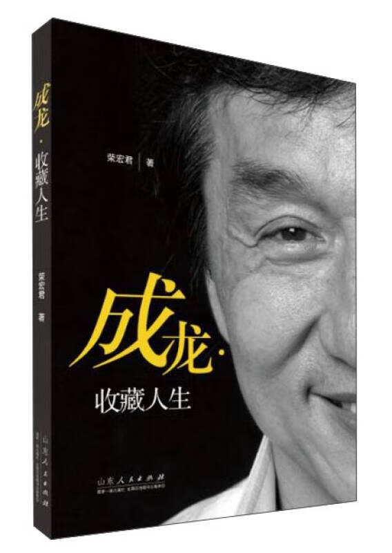【书】成龙收藏人生