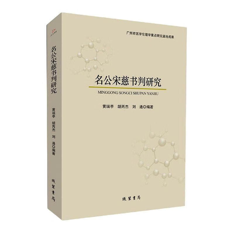 名公宋慈书判研究 黄瑞亭 法律 9787512040816