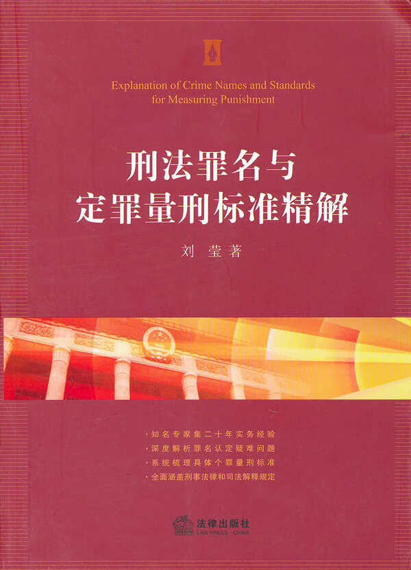 刑法罪名与定罪量刑标准精解 刘莹 法律出版社 9787511823663