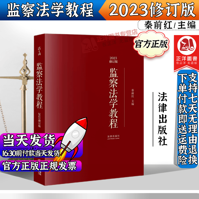 2023修订版 监察法学教程 秦前红主编 行政监察法教材 国家监察制度 法学教材 法律出版社9787519774288怎么看?