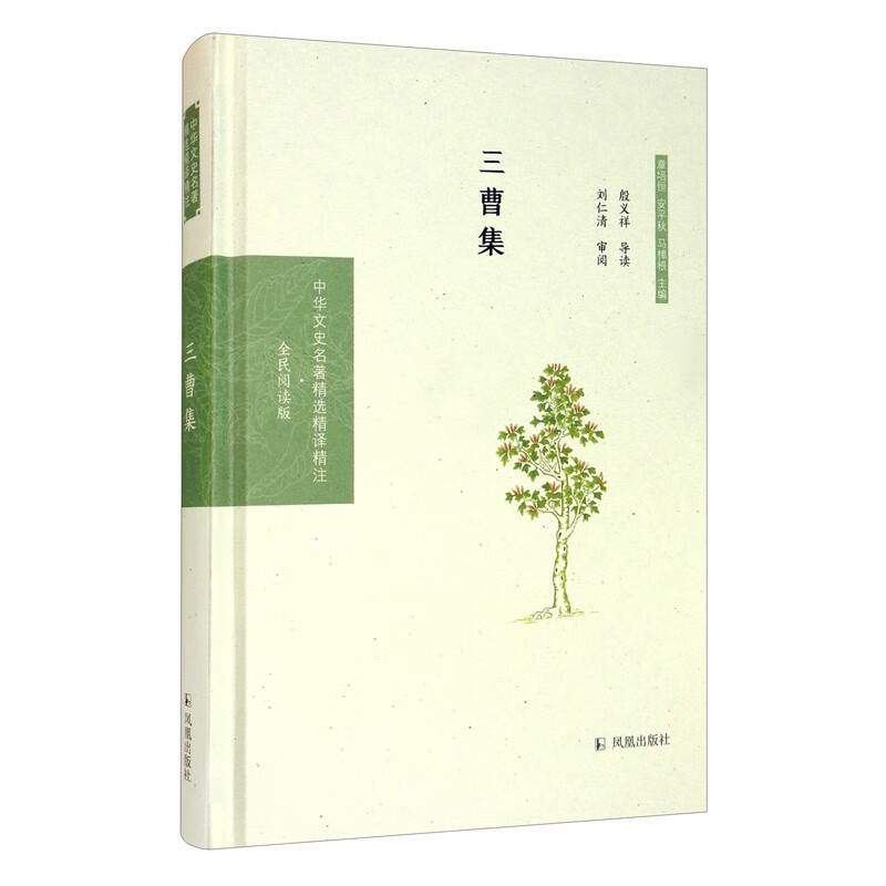 三曹集（中华文史名著精选精译精注：全民阅读版/章培恒 安平秋 马樟根主编）殷义祥导读 刘仁清审阅
