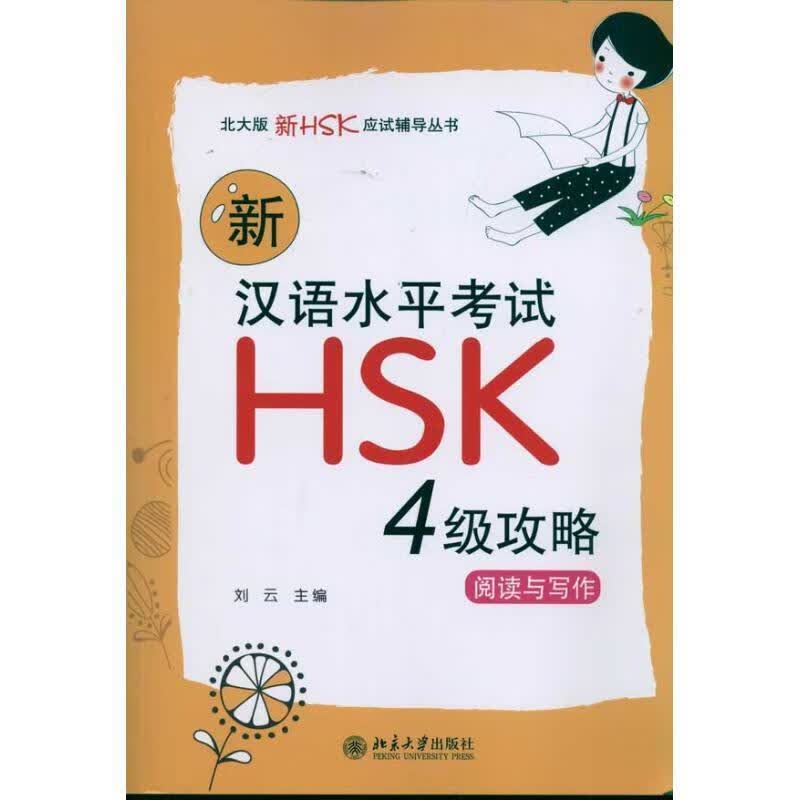 4级攻略阅读与写作-新汉语水平考试HSK