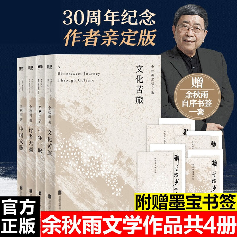 余秋雨作品集 全套系列作品等可选：文化苦旅+千年一叹+行者无疆+中国文脉 【4册套装】