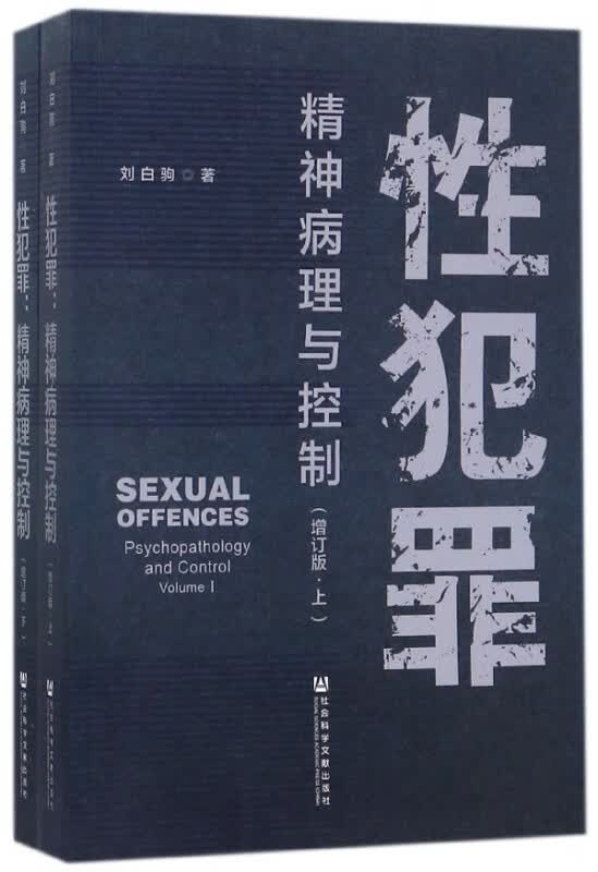 性犯罪(精神病理与控制增订版上下)