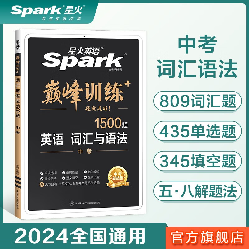 【2024新】星火英语 中考英语词汇与语法 初中英语语法与词汇专项突破训练 初中英语
