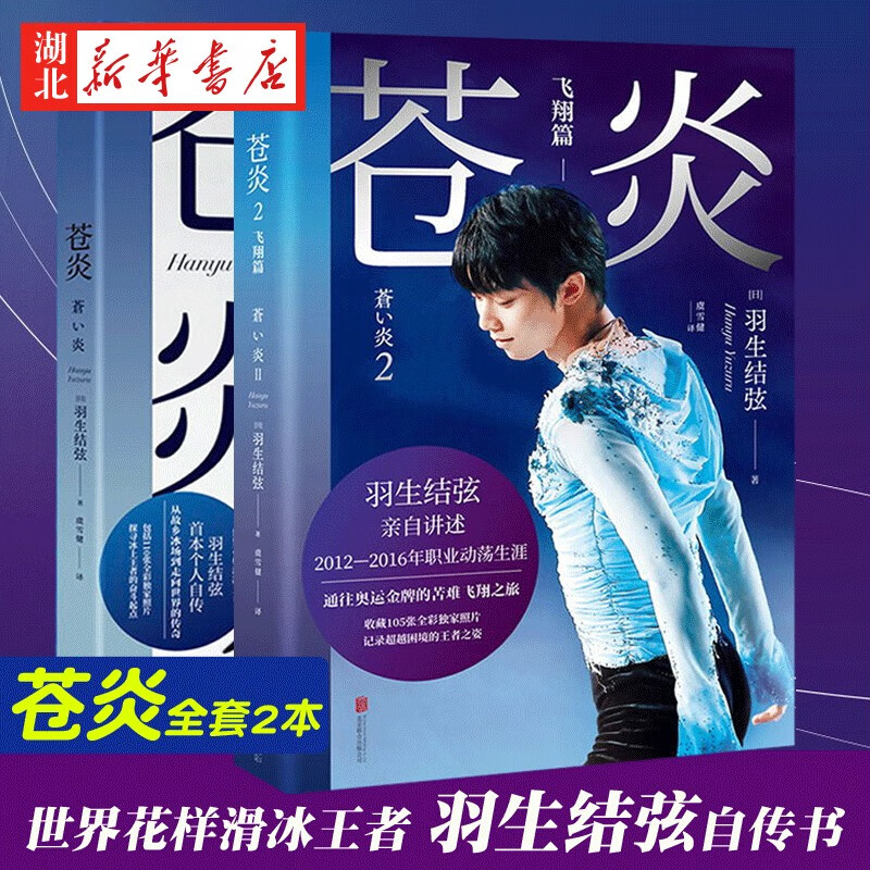 苍炎1+2飞翔篇 共2册 世界花样滑冰运动员羽生结弦个人自传 书写梦想与努力 超越自我的体育精神 给所有人的励志成长之书 湖北新华书店