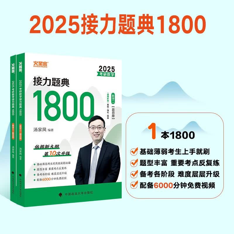 汤家凤考研数学2025数学接力题典1800数二 汤家凤1800题数二 考研数学必刷题基础复习使用感如何?