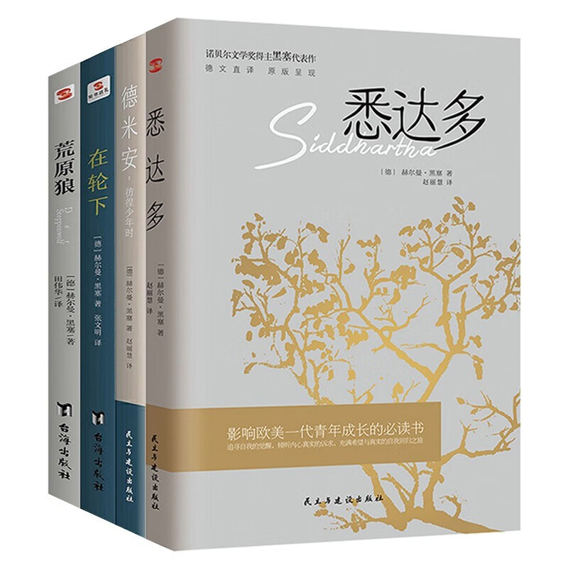 诺贝尔文学奖得主赫尔曼·黑塞作品  悉达多 德米安 在轮下 荒原狼(全四册)