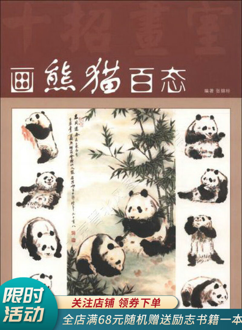 画熊猫百态