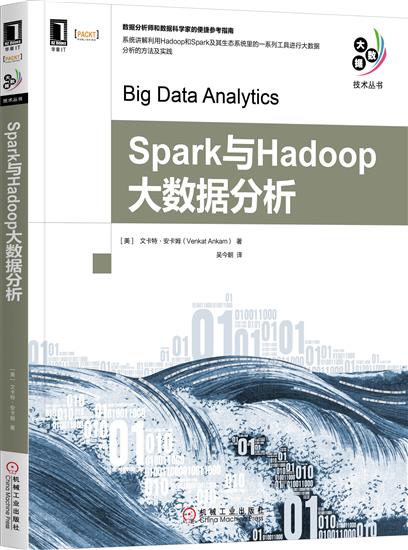 正版 Spark与Hadoop大数据分析(美)文卡特 安卡姆(V[图书]|6032332