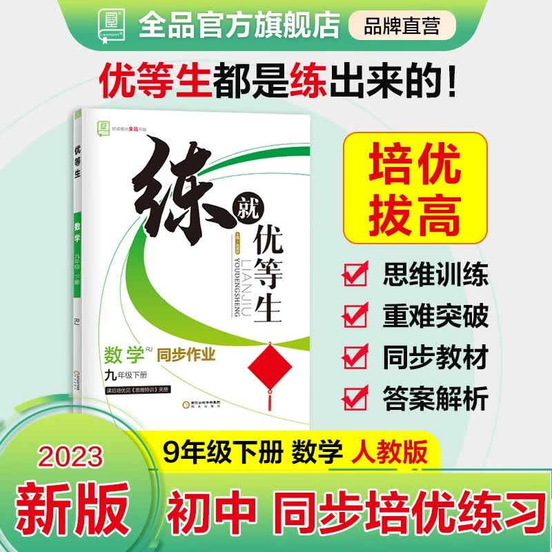 全品练就优等生 语文数学英语物理化学 九年级下册 9年级同步练习册 初三培优训练 版本科目 2023春 数学 人教版RJ