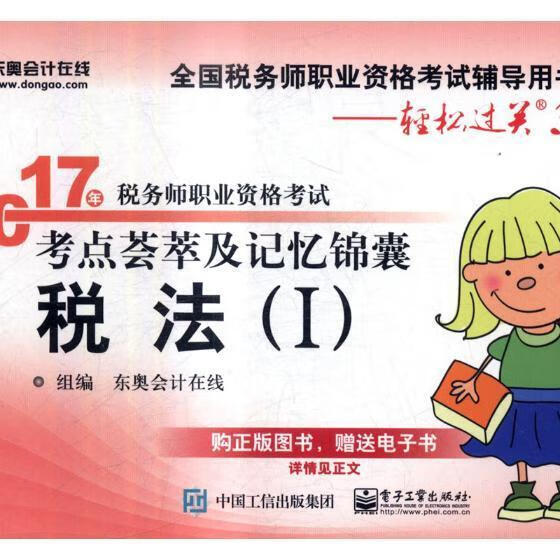2017年税务师职业资格考试考点荟萃及记忆锦囊:Ⅰ:税法 东奥会计在线组 电子工业出版社 考试