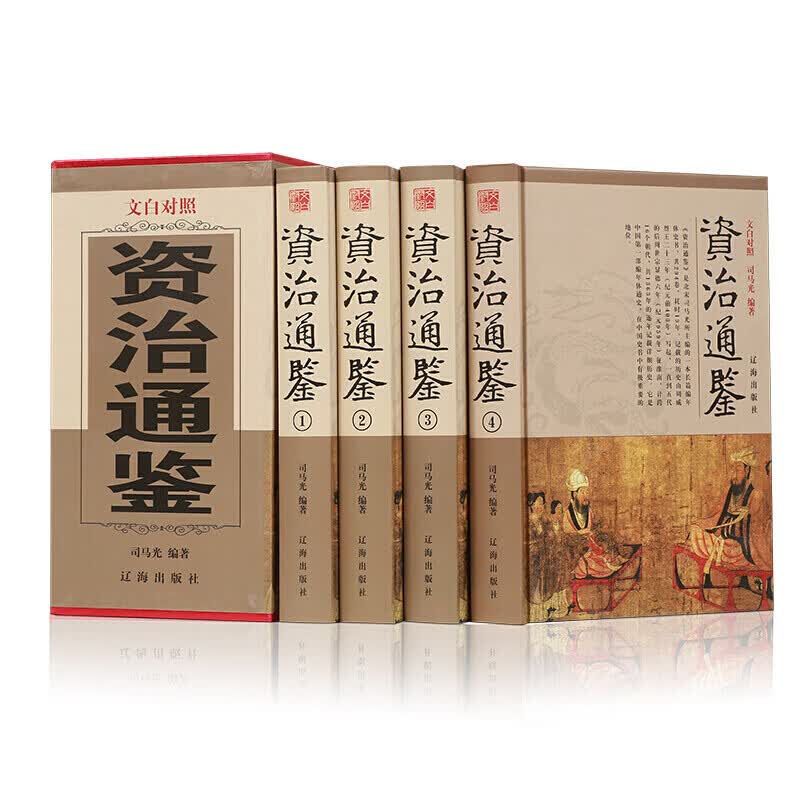 资治通鉴全套4册文白对照全译 珍藏版资治通鉴白话文资质通鉴二十四史 中华上下五千年