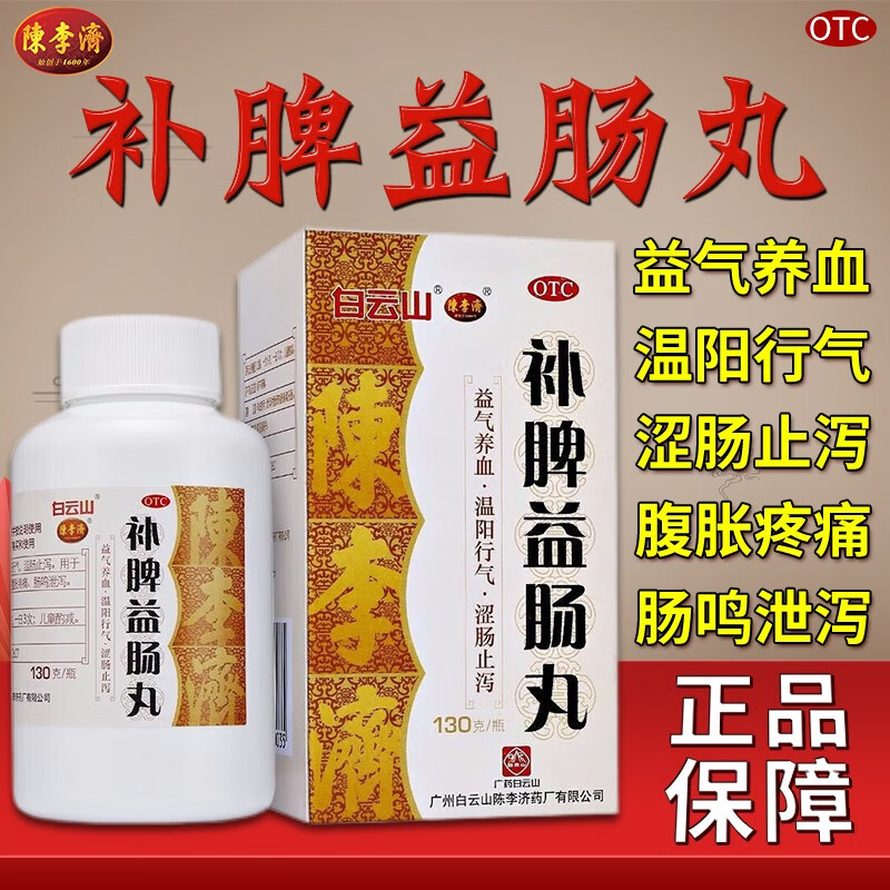 陈李济补脾益肠丸130g大脾虚泄泻涩肠止泻肠鸣腹泻腹胀腹痛肠胃药健脾