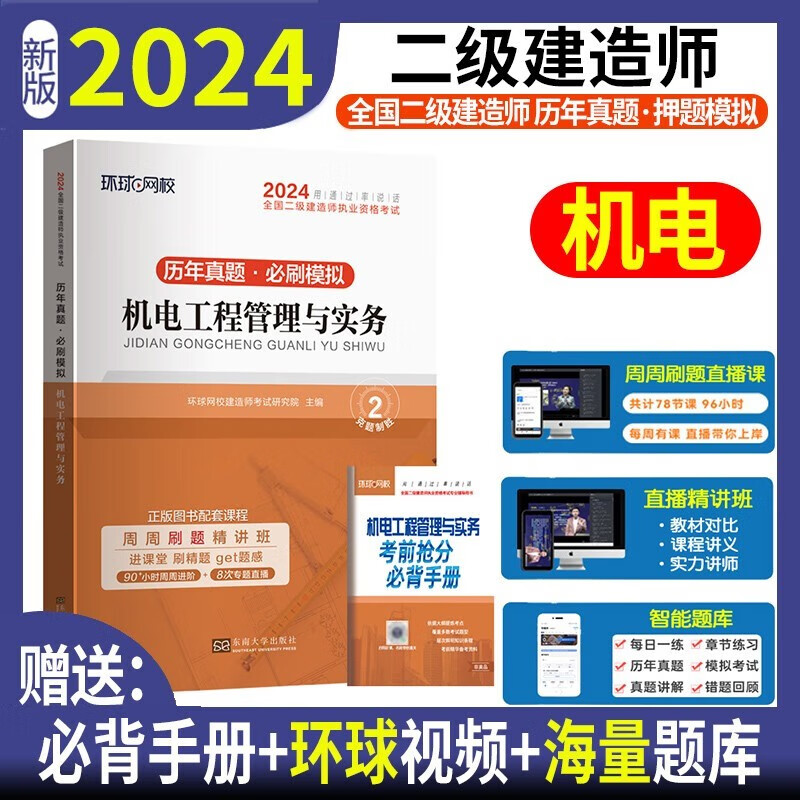 二级建造师2024教材配套历年真题库试卷全套考试书二建试题环球网校3三本习题土建筑房建市政公路机电水利法规施工管理案例分析 自选 二建2024机电历年真题试卷+手册