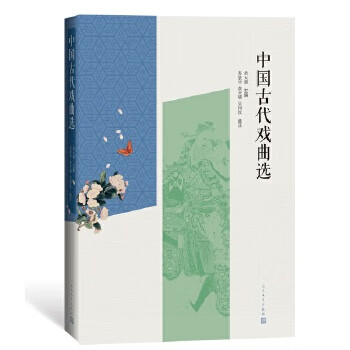 中国古代戏曲选