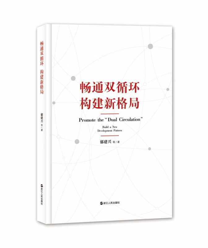 畅通双循环构建新格局(精)