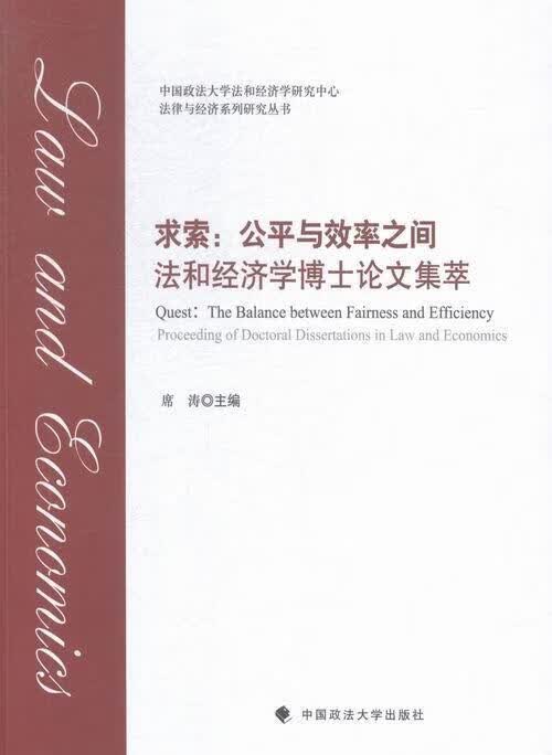 求索:与效率之间:法和经济学博士论文集萃:the balance between fairness