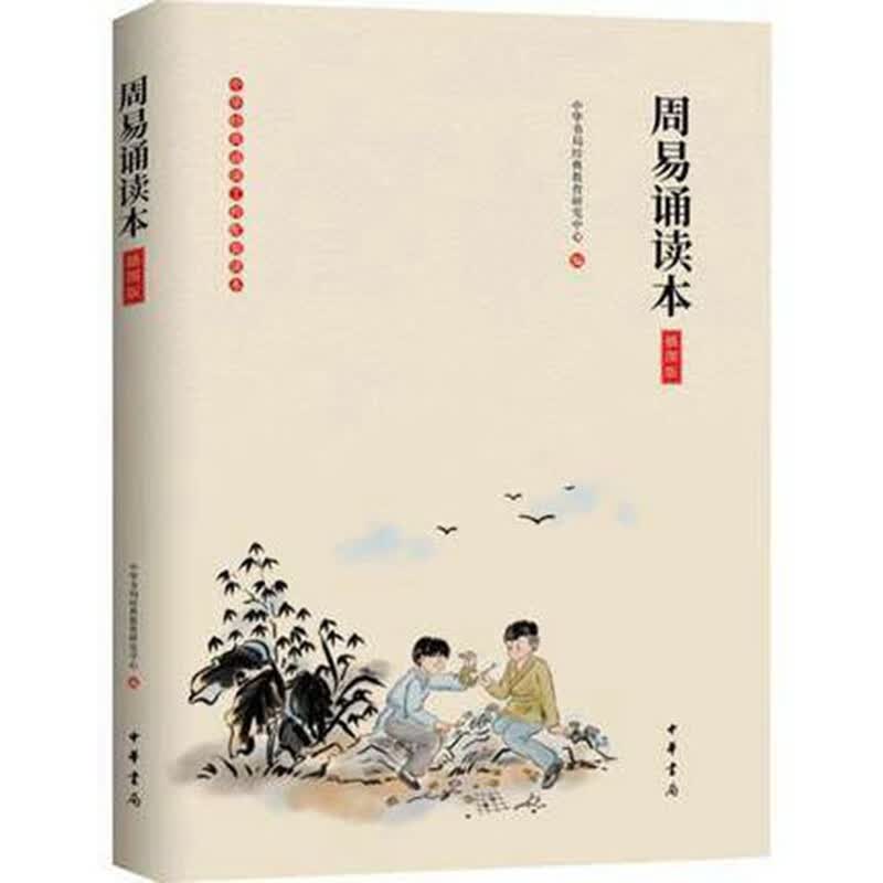中华经典诵读工程配套读本插图版 周易
