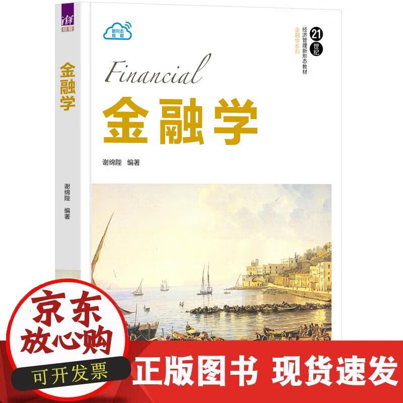 【正版现货】金融学