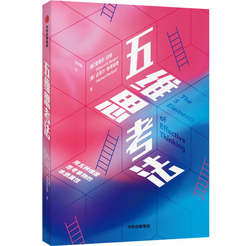 五维思考法 9787521710489