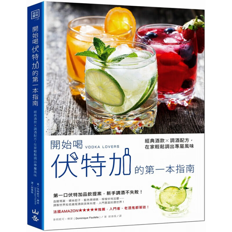 预订台版 开始喝伏特加的本指南 27款经典酒款调酒配方读懂酒标调制