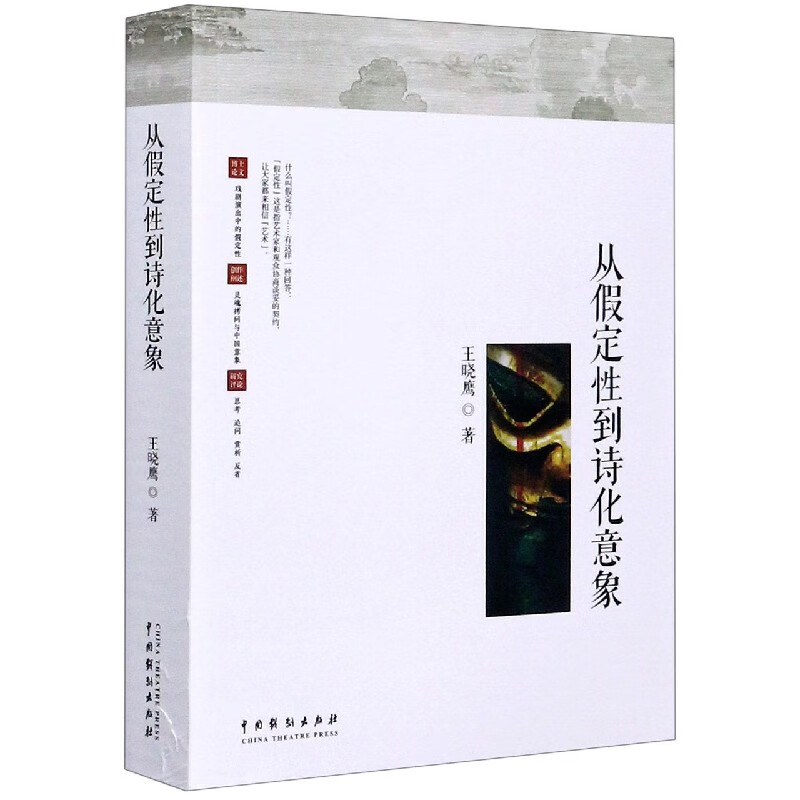 从假定性到诗化意象