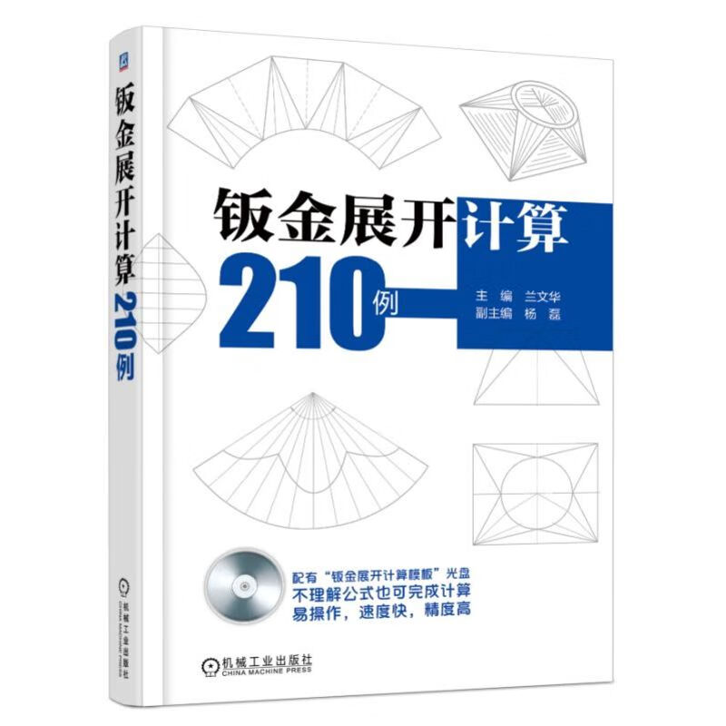 钣金展开计算210例(附光盘) 兰文华 不理解公式也能完成展开计算 钣金工 计算方法