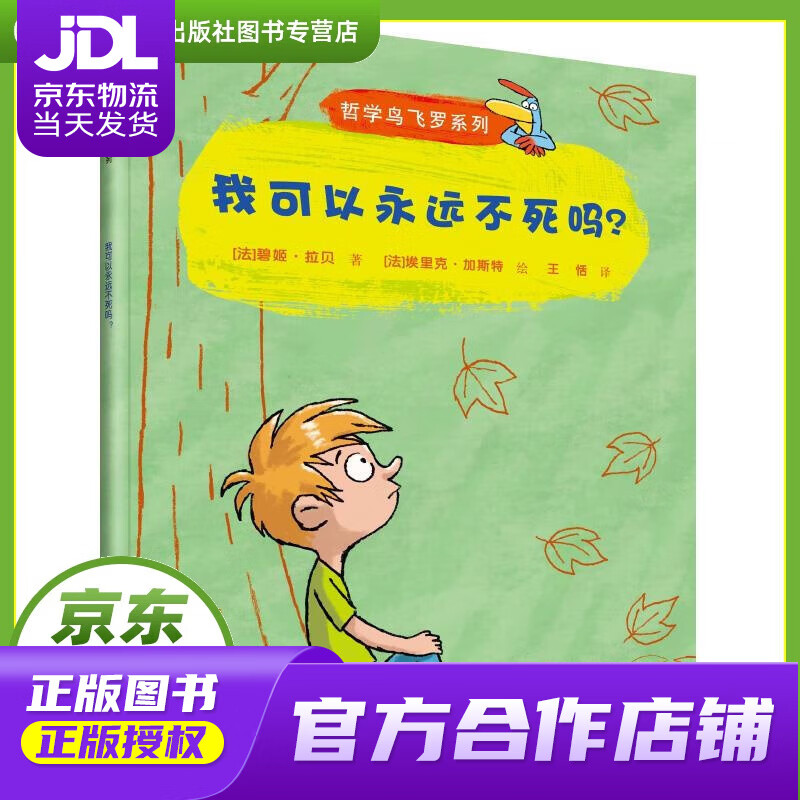 要是我不去上学 (法)拉贝,(法)加斯特 接力出版社