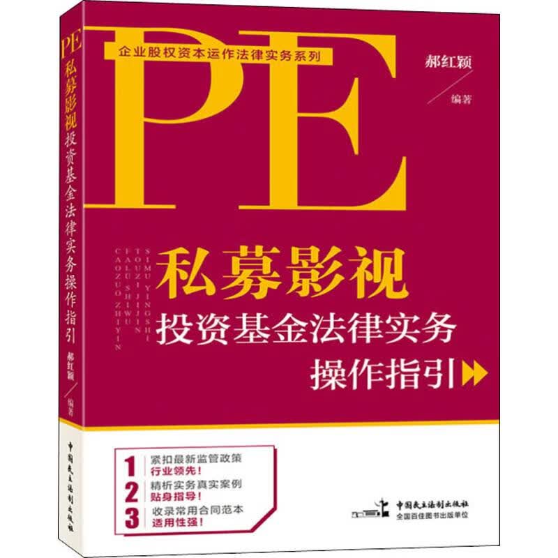私募影视投资基金法律实务操作指引