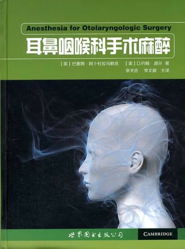 耳鼻咽喉科手术麻醉 巴塞姆·阿卜杜拉马勒克 医学 9787510069666