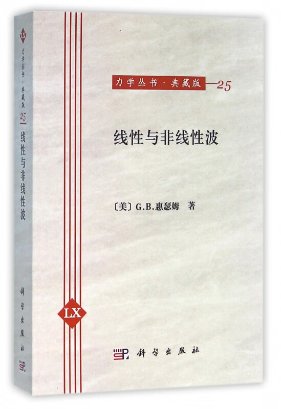 线性与非线性波(典藏版)/力学丛书