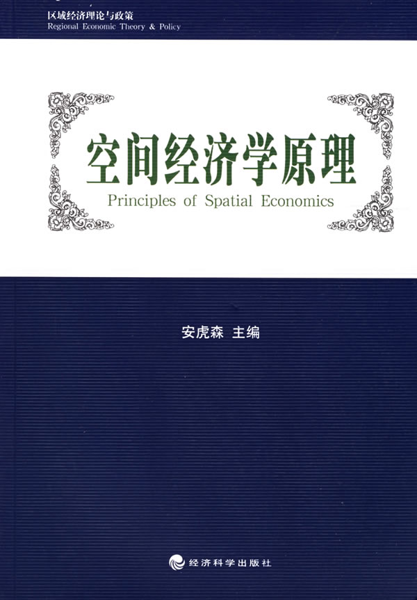 空间经济学原理【放心选购】